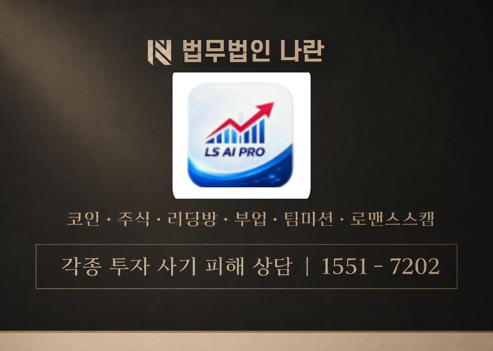 LS AI PRO 사칭 사기 이미지