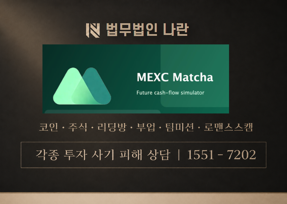 MEXC Matcha 사칭 사기 이미지
