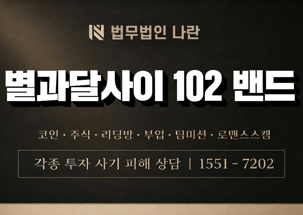 별과달사이 102 밴드 사칭 사기 이미지