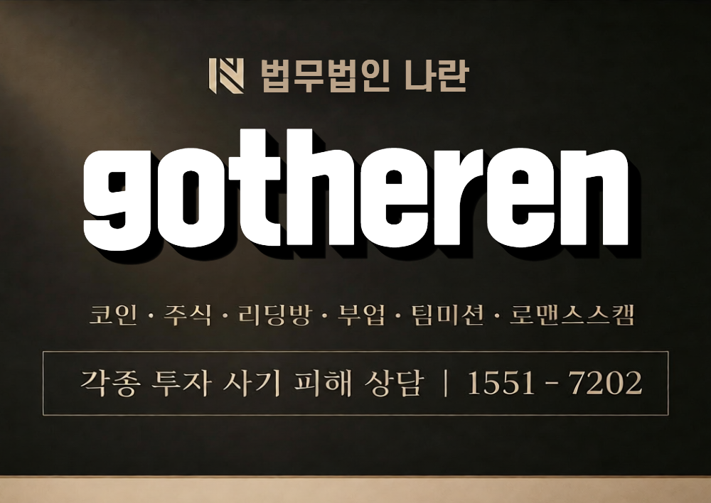 gotheren 사칭 사기 이미지