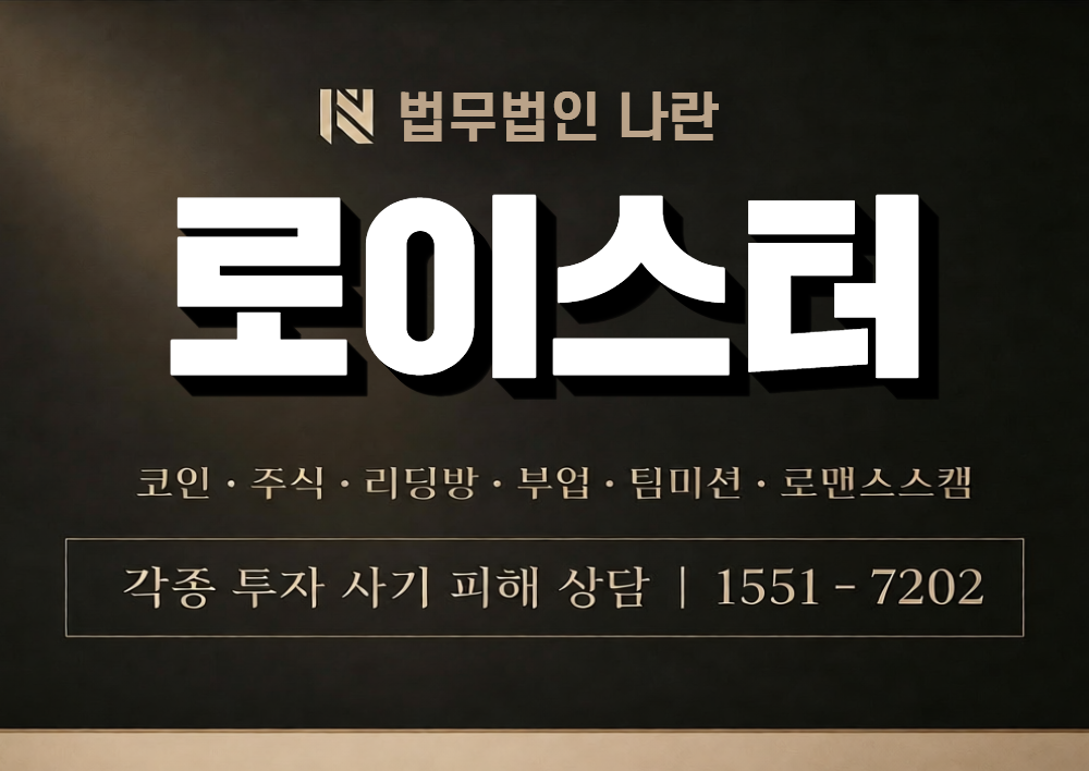 로이스터 사칭 사기 이미지