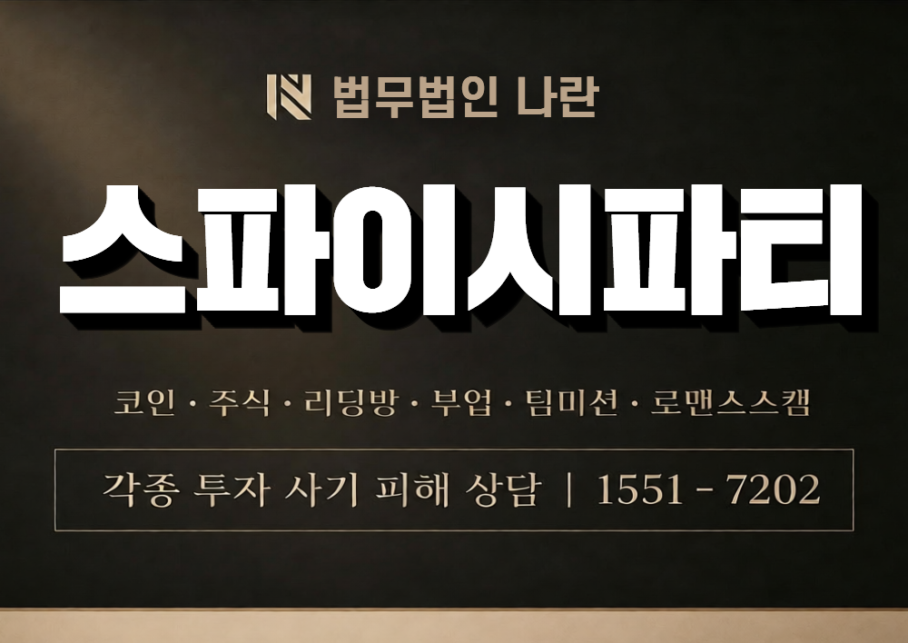스파이시파티 사칭 사기 이미지