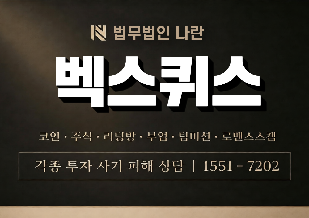 벡스퀴스 사칭 사기 이미지