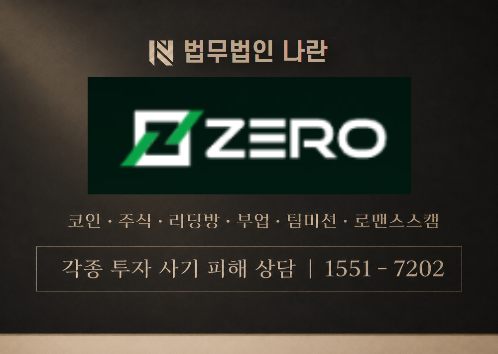 zeromarkets 사칭 사기 이미지
