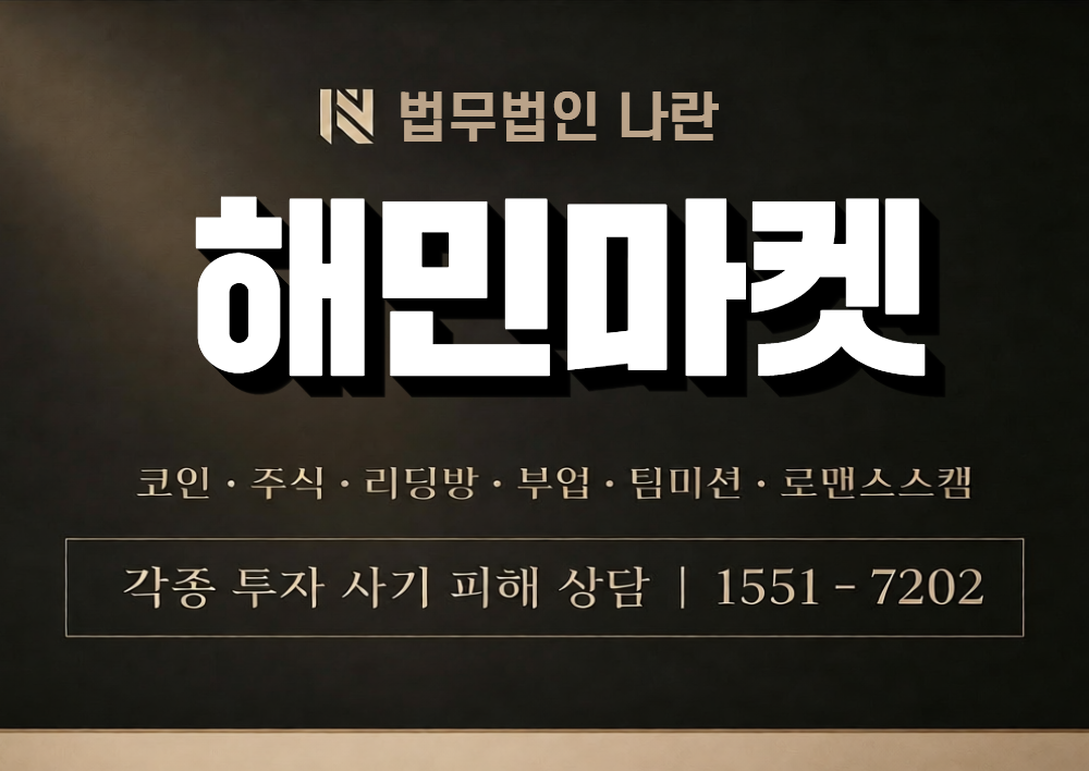 해민마켓 사칭 사기 이미지
