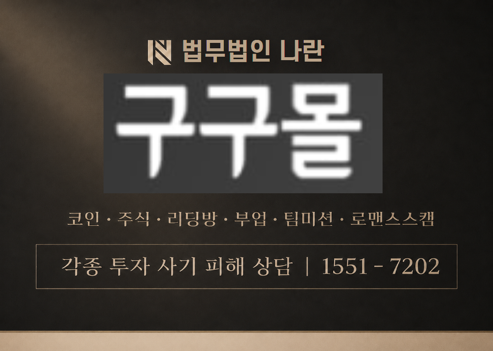 구구몰 사칭 사기 이미지