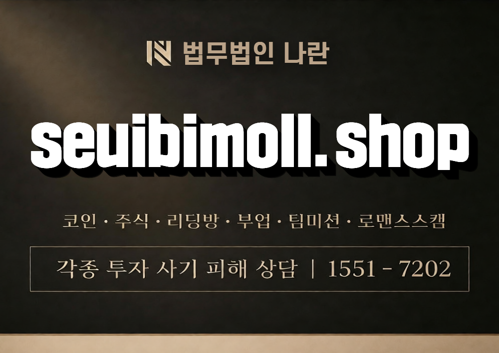 seuibimoll.shop 사칭 사기 이미지