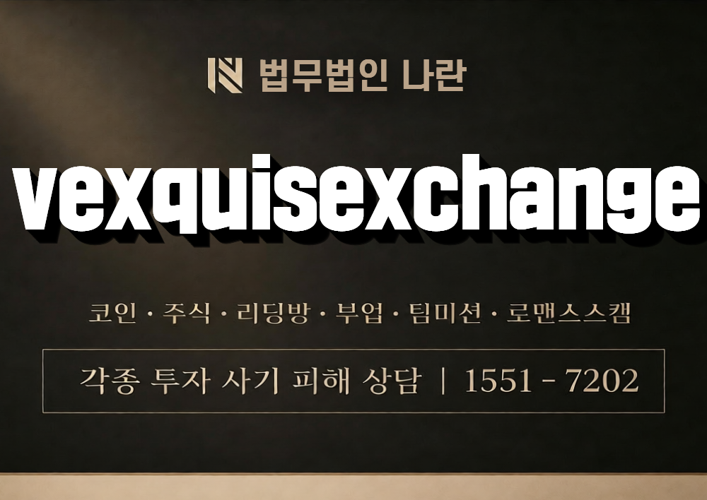 vexquisexchange 사칭 사기 이미지