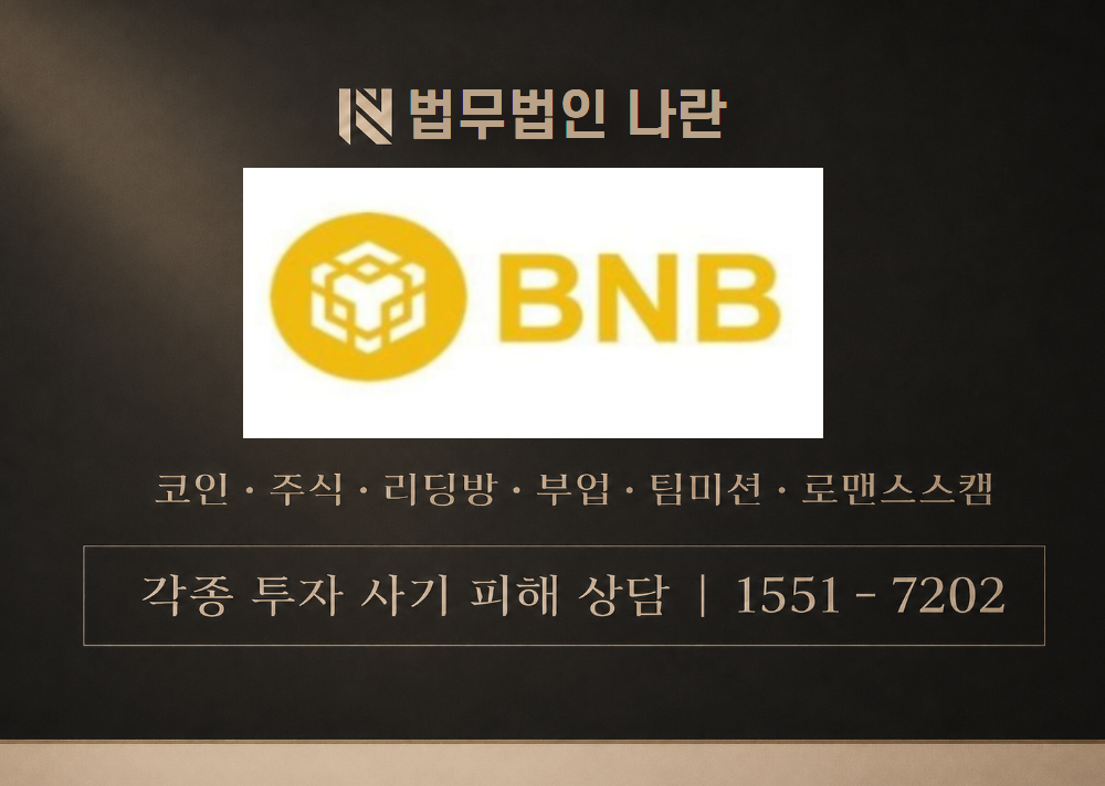 BNB 커미션 사칭 사기 이미지