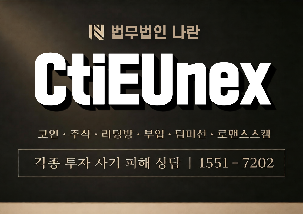 CtiEUnex 사칭 사기 이미지