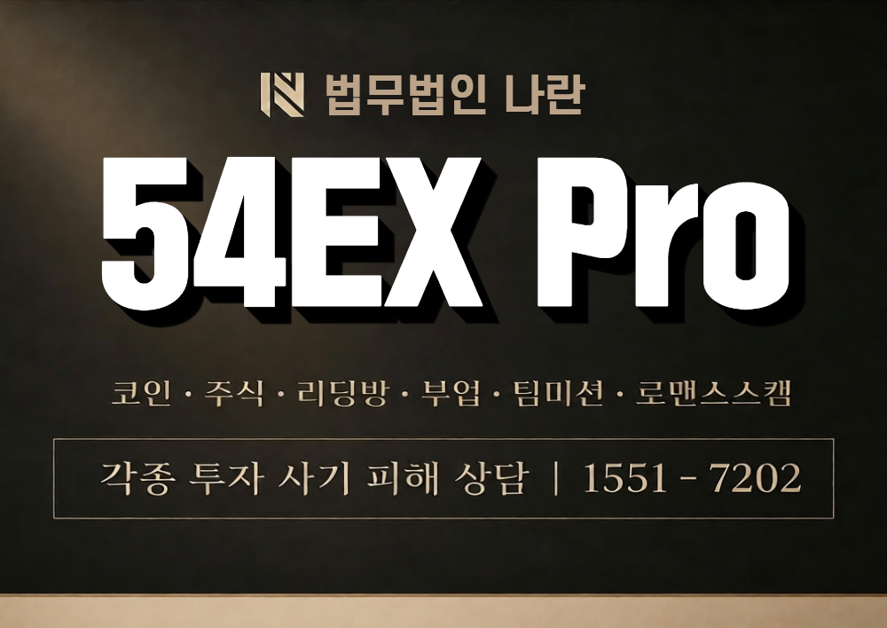 54EX Pro 사칭 사기 이미지
