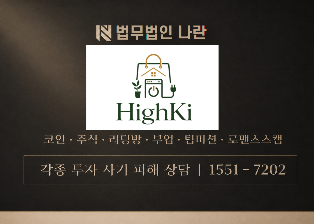 HighKi 사칭 사기 이미지