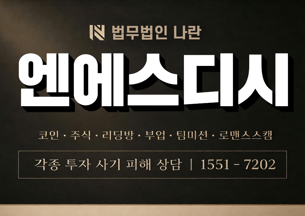 엔에스디시 사칭 사기 이미지