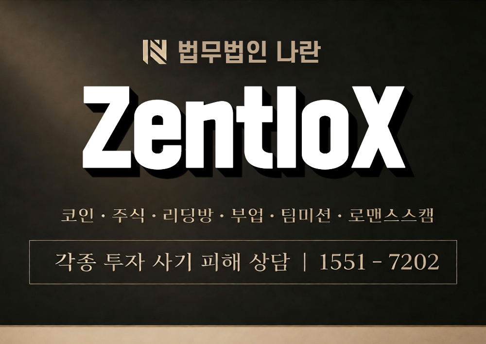 ZentloX 사칭 사기 이미지
