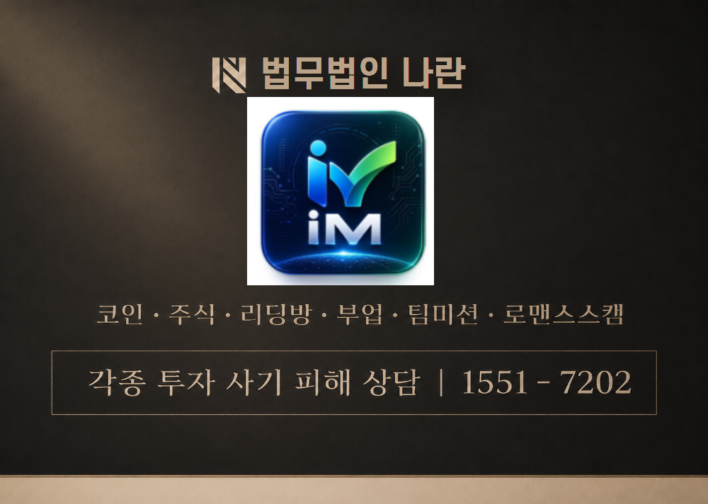 IM어드밴스드테크 사칭 사기 이미지