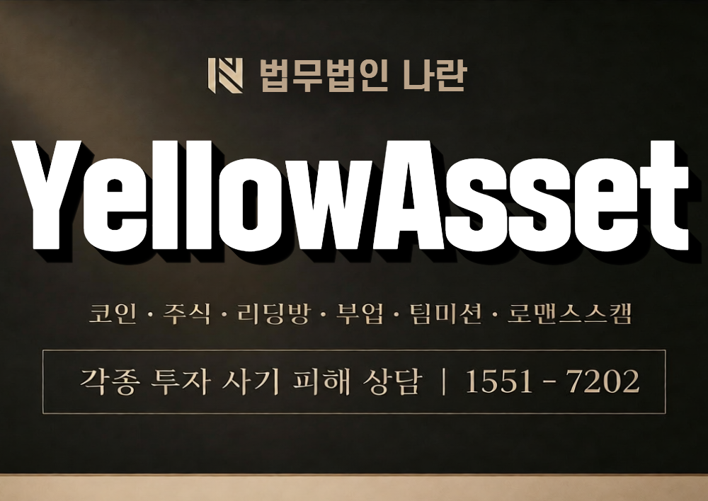 YellowAsset 사칭 사기 이미지