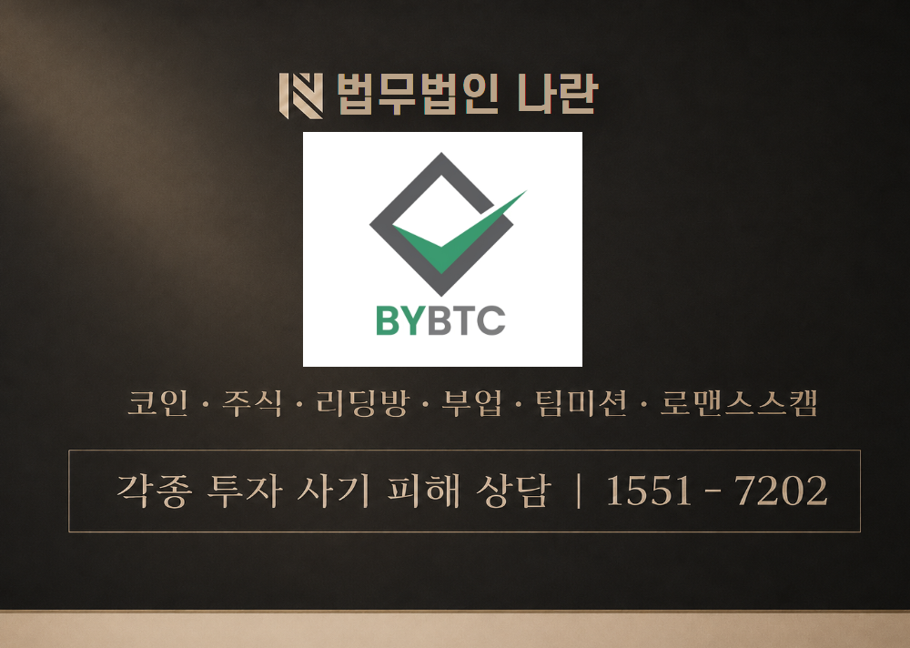 BYBTC 사칭 사기 이미지