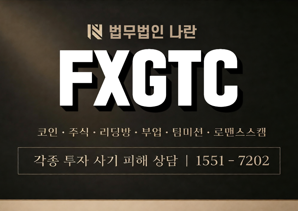 FXGTC 사칭 사기 이미지