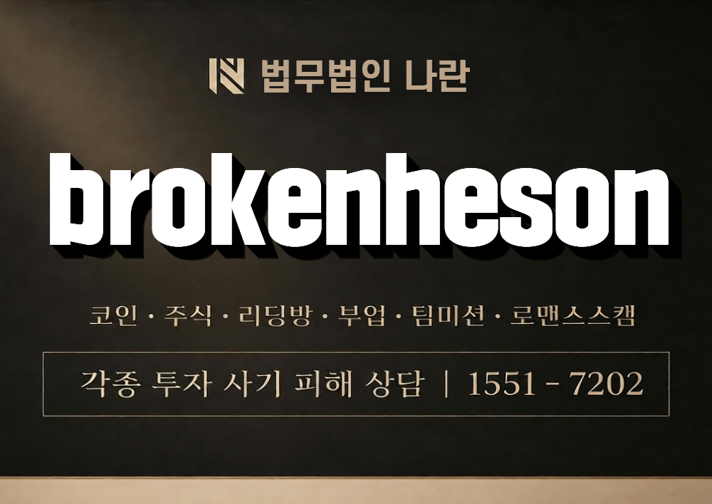 brokenheson 사칭 사기 이미지