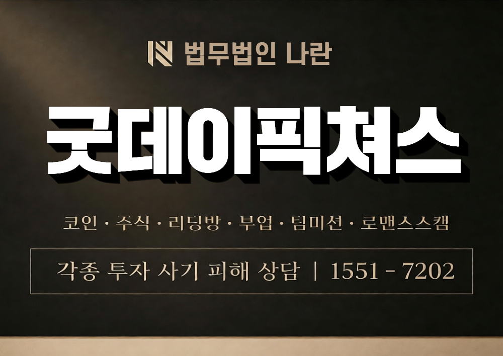 굿데이픽쳐스 사칭 사기 이미지