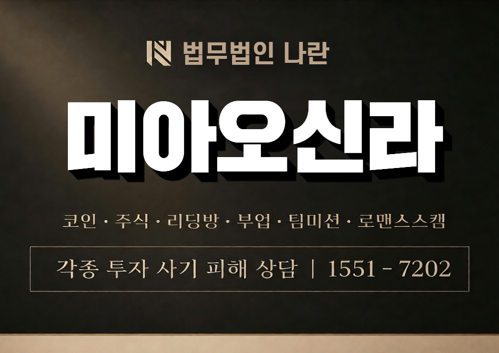 미아오신라 사칭 사기 이미지