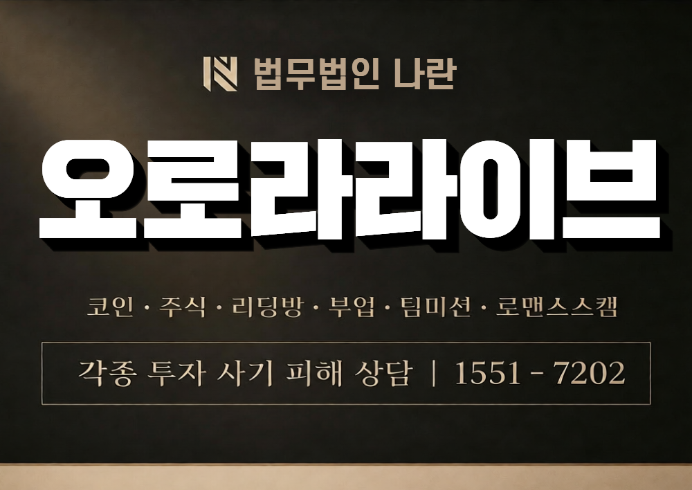 오로라라이브 사칭 사기 이미지