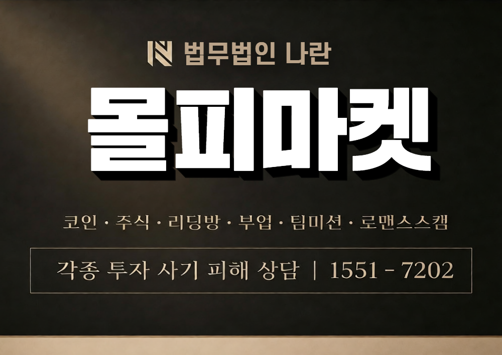 몰피마켓 사칭 사기 이미지