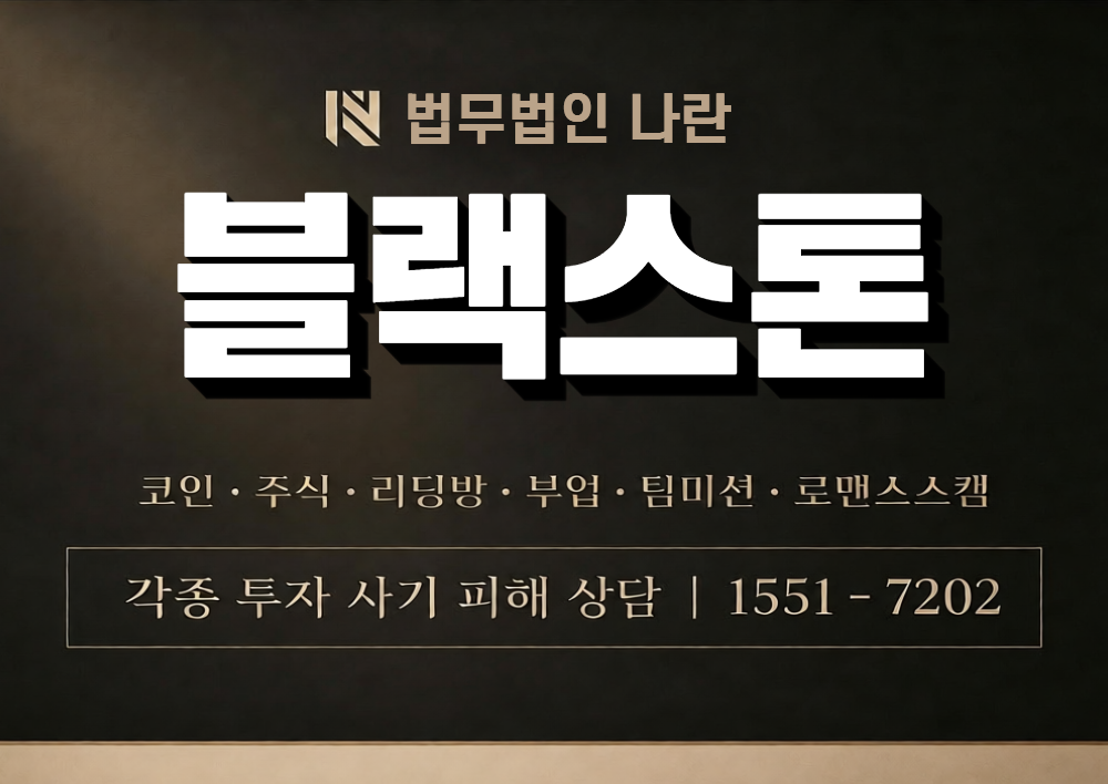 블랙스톤 사칭 사기 이미지
