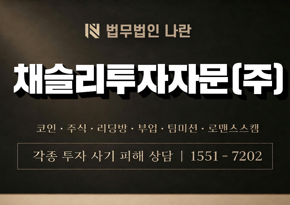채슬리투자자문(주) 사칭 사기 이미지