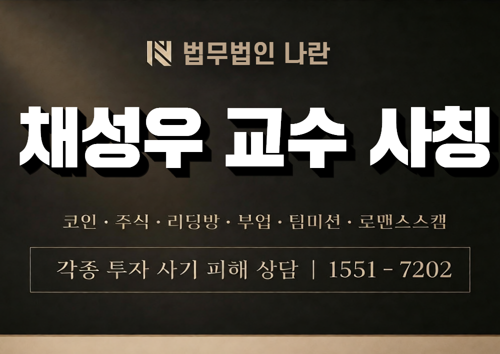 채성우 교수 사칭 사기 이미지