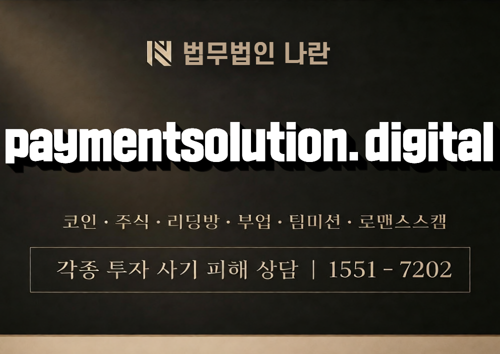 paymentsolution.digital 사칭 사기 이미지