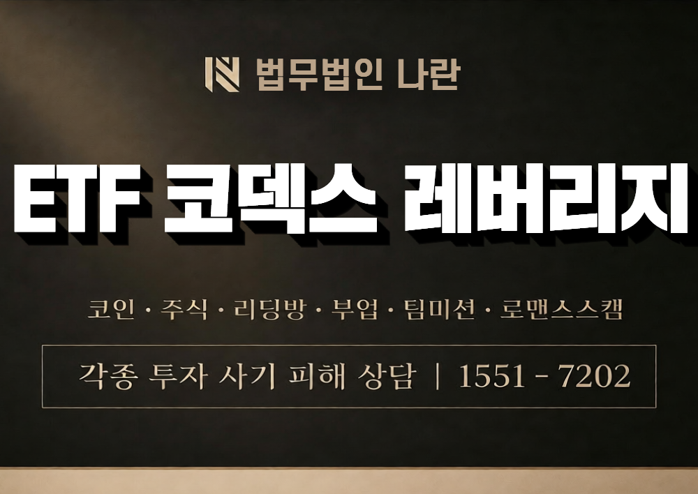 ETF 코덱스 레버리지 사칭 사기 이미지