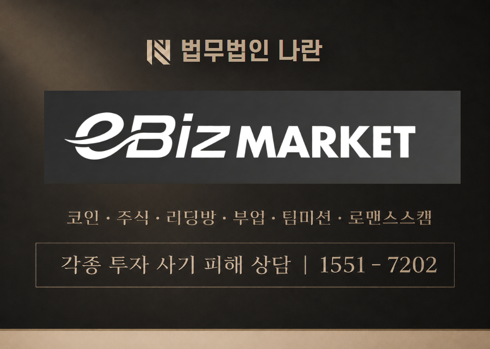 이비즈마켓 사칭 사기 이미지