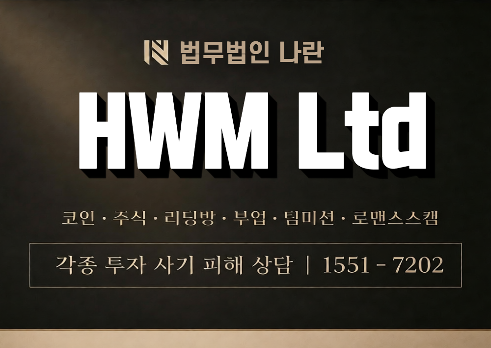 HWM Ltd 사칭 사기 이미지