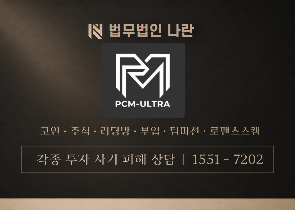 PCM-ULTRA 사칭 사기 이미지