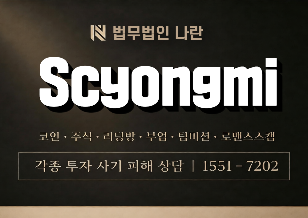 Scyongmi 사칭 사기 이미지