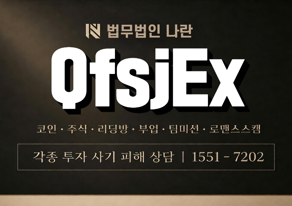QfsjEx 사칭 사기 이미지