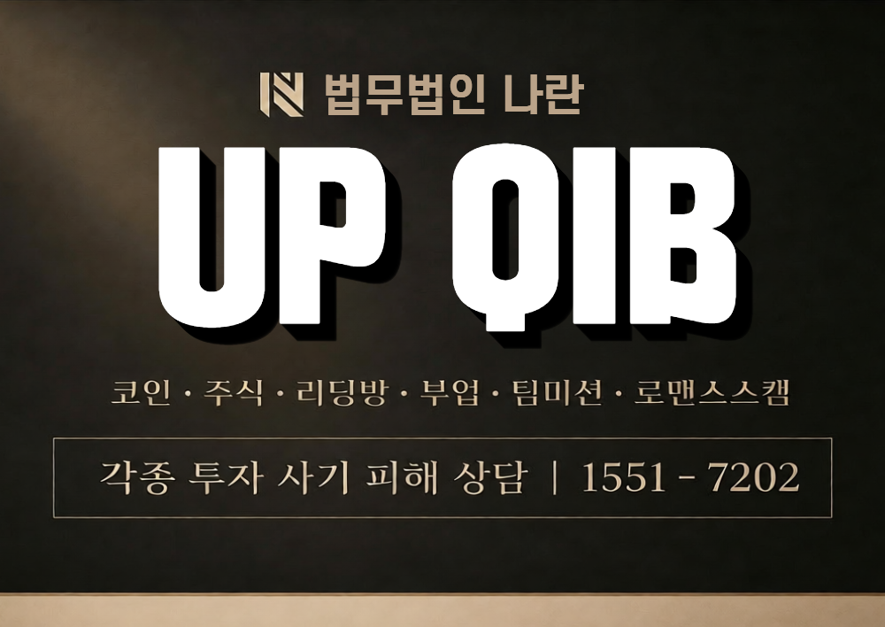 UP QIB 사칭 사기 이미지