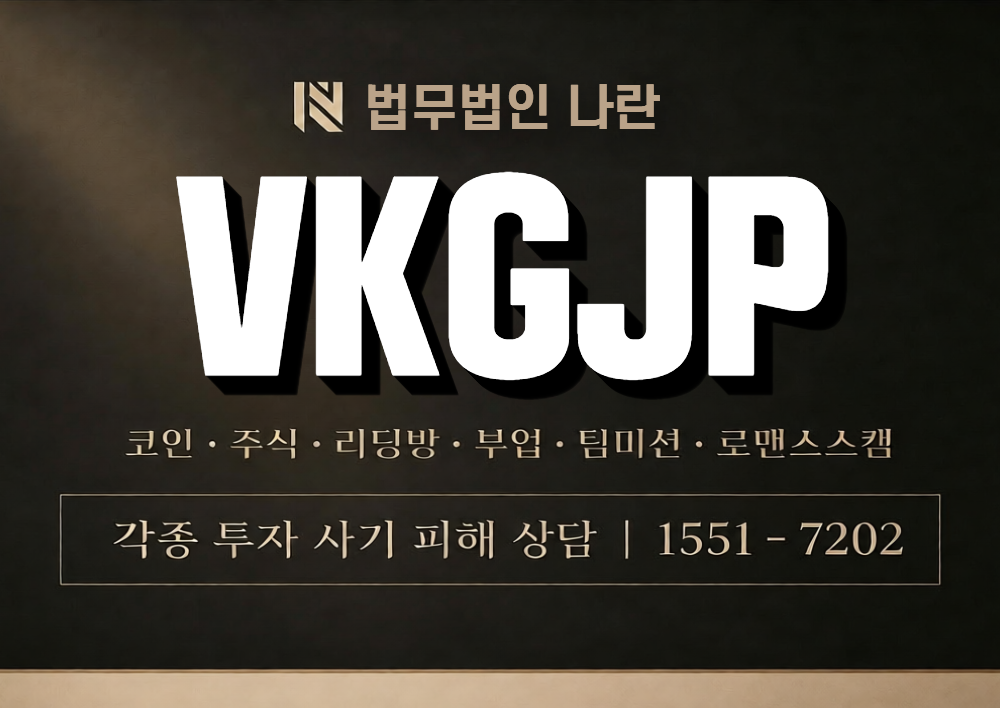 VKGJP 사칭 사기 이미지