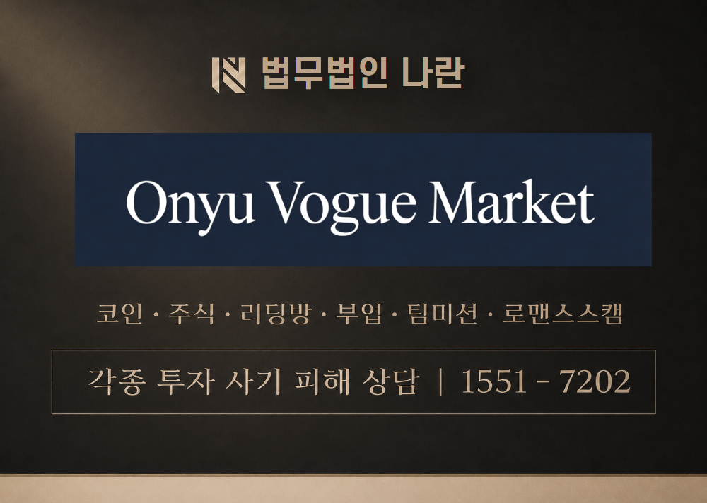 오뉴보크마켓 사칭 사기 이미지