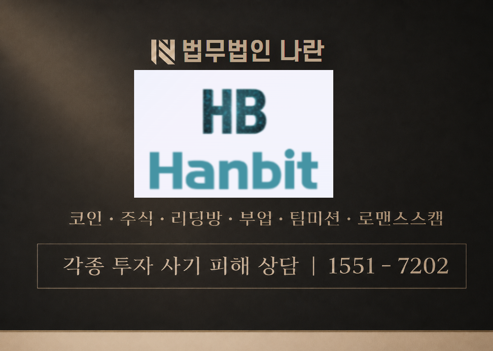 hanbit 사칭 사기 이미지