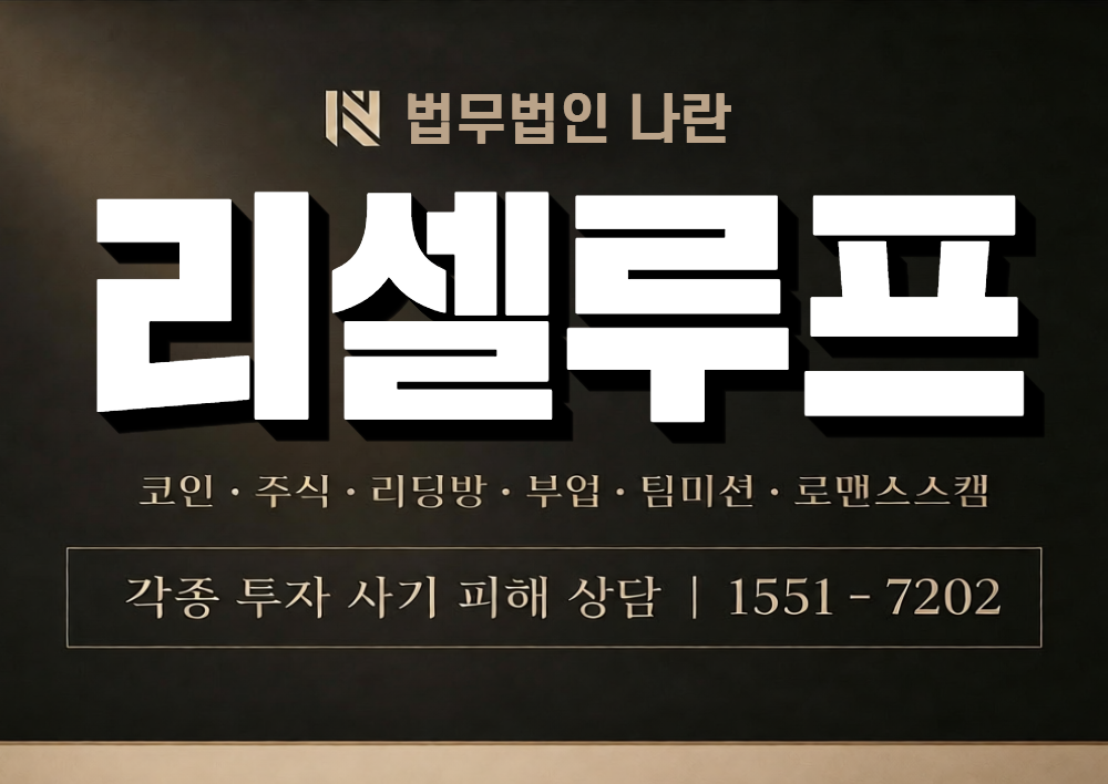 리셀루프 사칭 사기 이미지