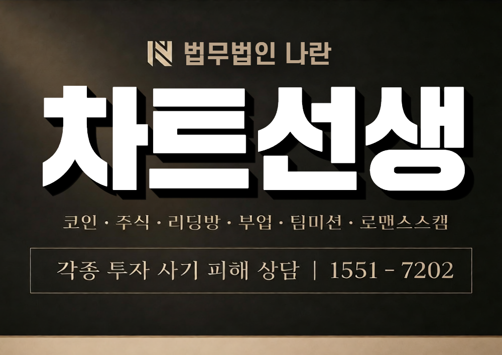 차트선생 사칭 사기 이미지