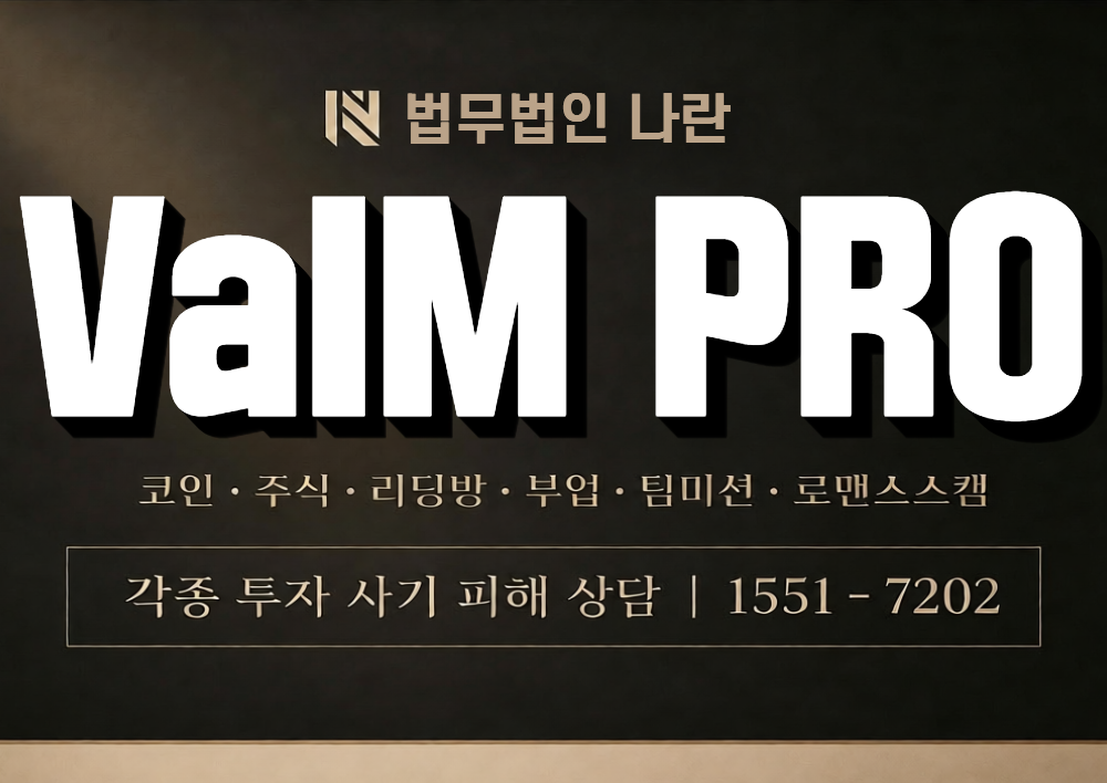 VaIM PRO 사칭 사기 이미지