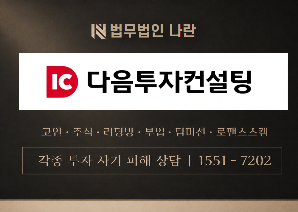 다음투자컨설팅 사칭 사기 이미지