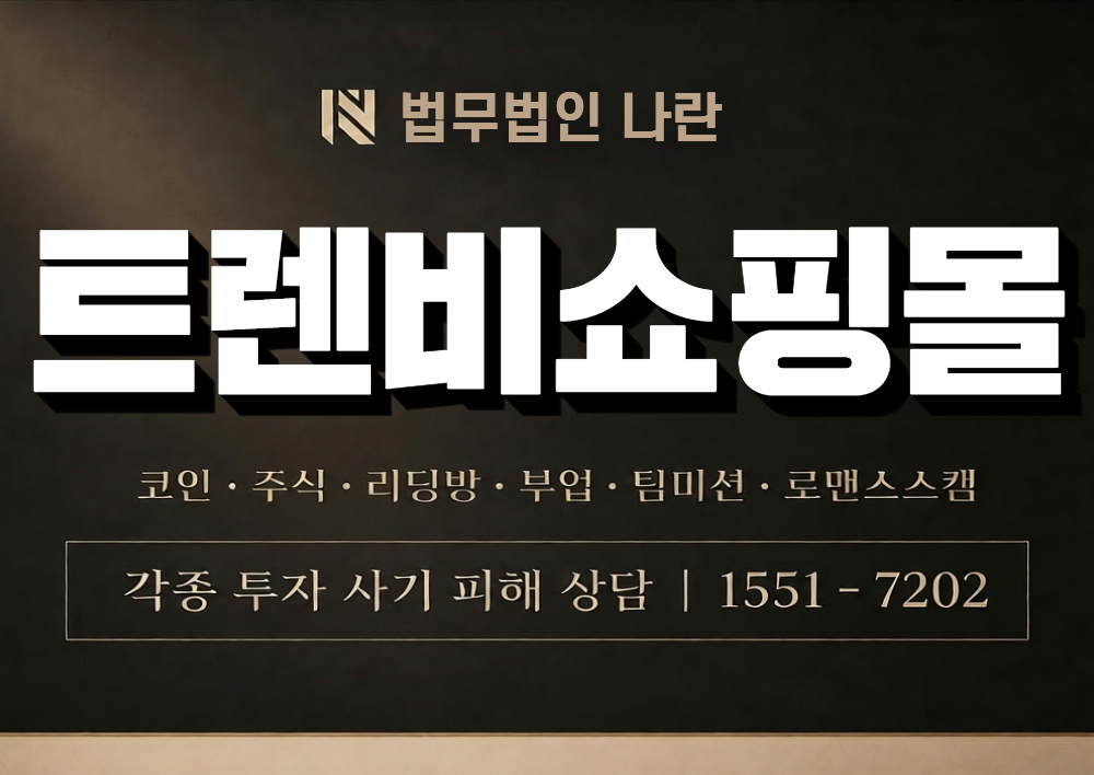 트렌비쇼핑몰 사칭 사기 이미지