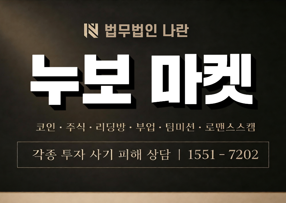 누보마켓 사칭 사기 이미지
