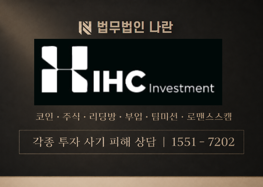 IHC Investment 사칭 사기 이미지