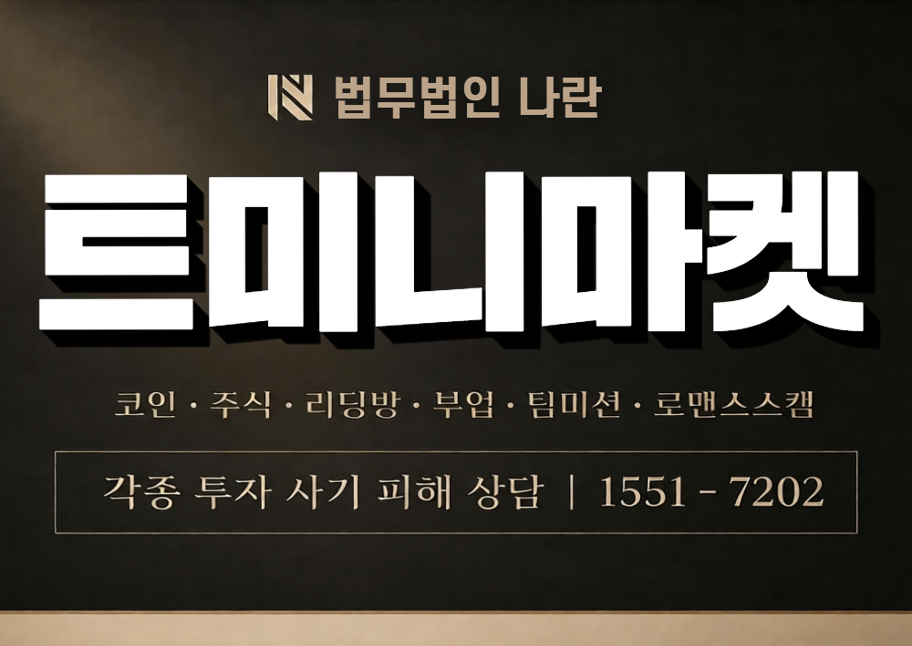 트미니마켓 사칭 사기 이미지