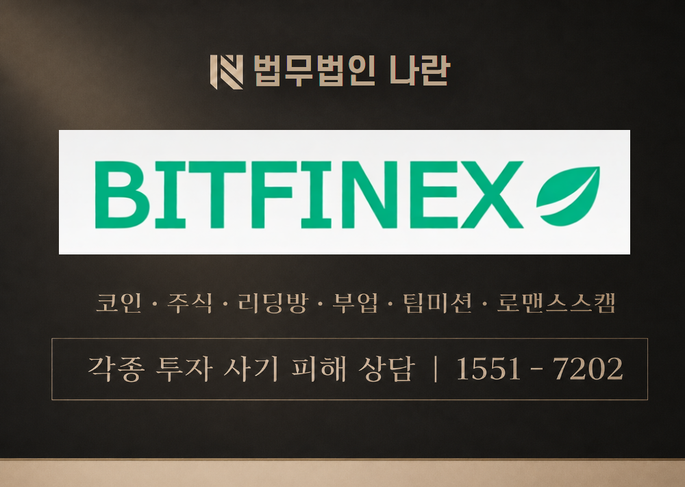 BITFINEX 사칭 사기 이미지